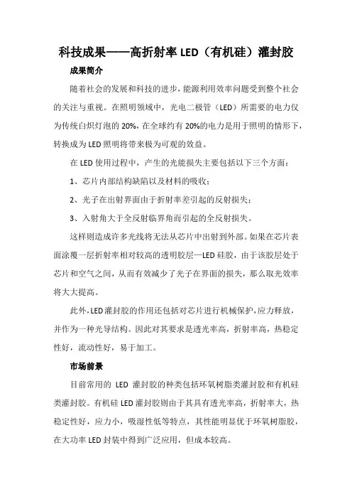 科技成果——高折射率LED(有机硅)灌封胶