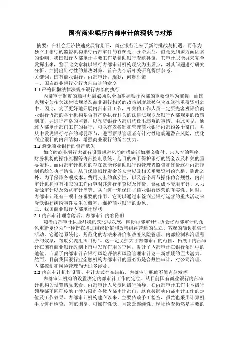 国有商业银行内部审计的现状与对策
