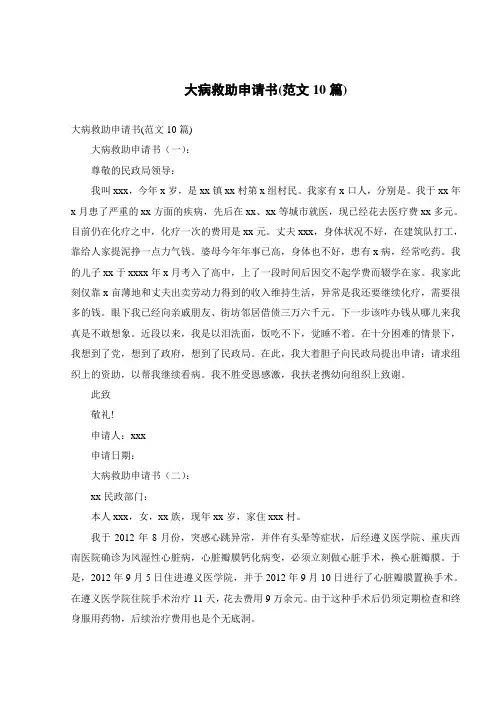 大病救助申请书(范文10篇)