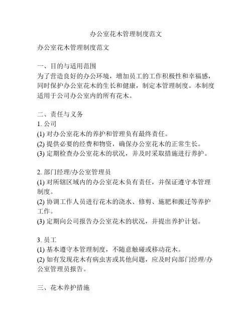 办公室花木管理制度范文