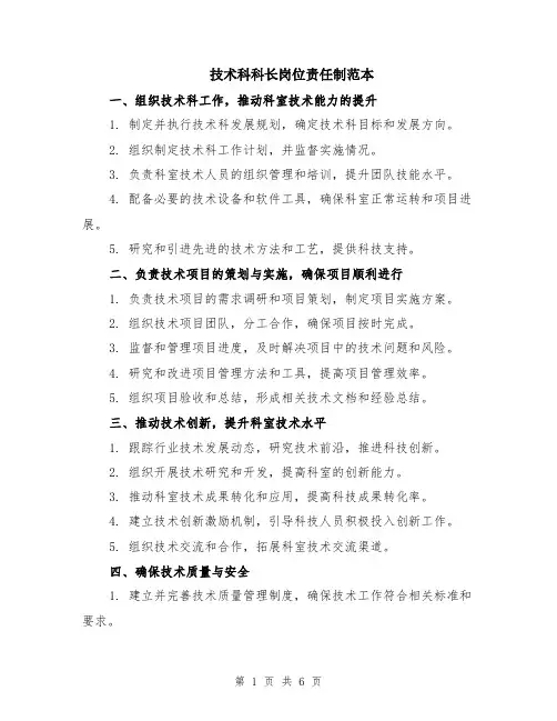 技术科科长岗位责任制范本（2篇）