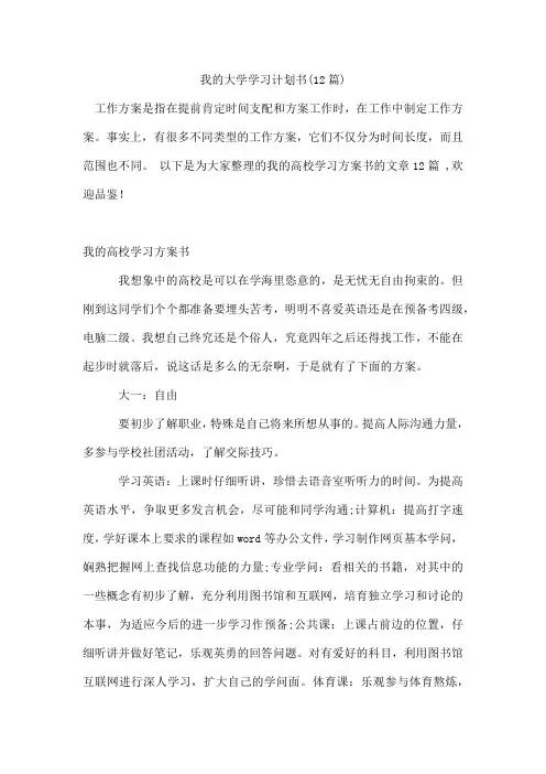 我的大学学习计划书(12篇)