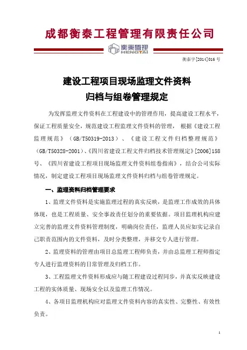 建设工程项目现场监理文件资料归档与组卷管理规定