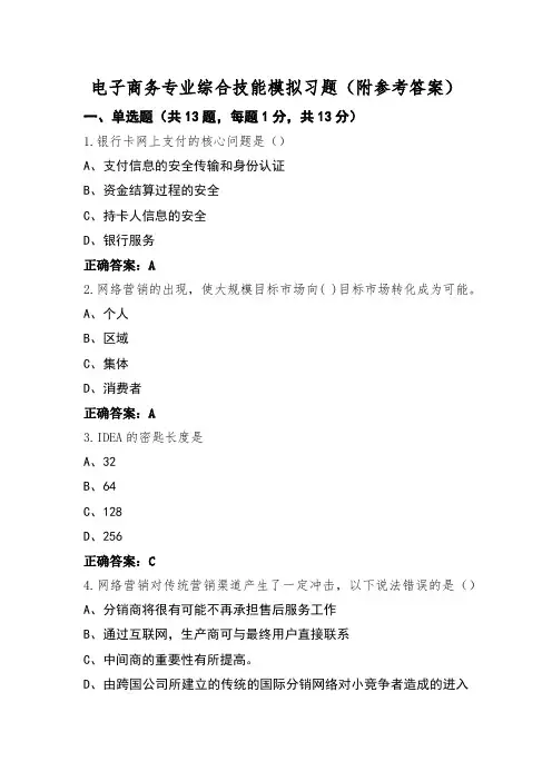 电子商务专业综合技能模拟习题(附参考答案)