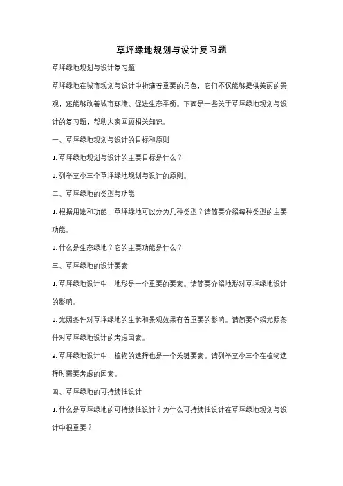 草坪绿地规划与设计复习题