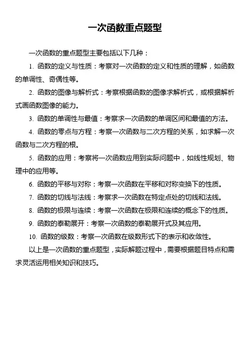 一次函数重点题型
