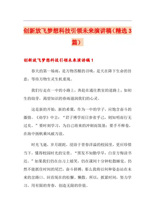 创新放飞梦想科技引领未来演讲稿(精选3篇)