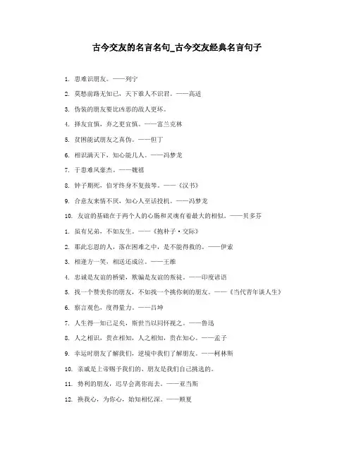 古今交友的名言名句_古今交友经典名言句子