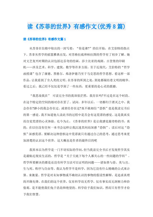 读《苏菲的世界》有感作文(优秀8篇)
