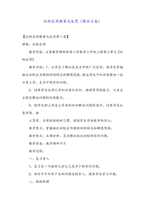 比的应用教案与反思(精品3篇)