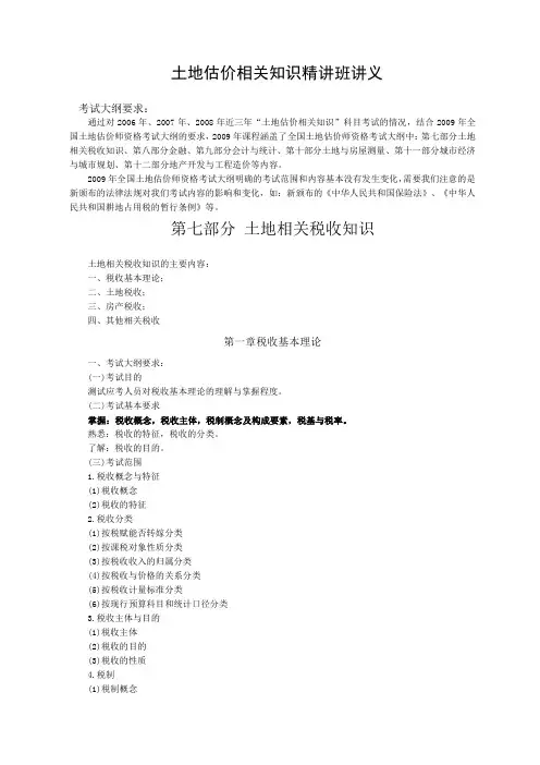 土地估价相关知识精讲班讲义