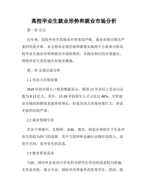 高校毕业生就业形势和就业市场分析