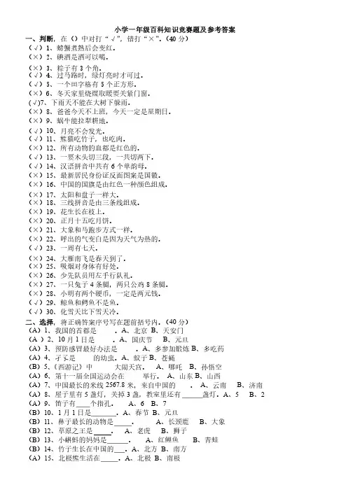 小学一、二年级百科知识竞赛题及参考答案