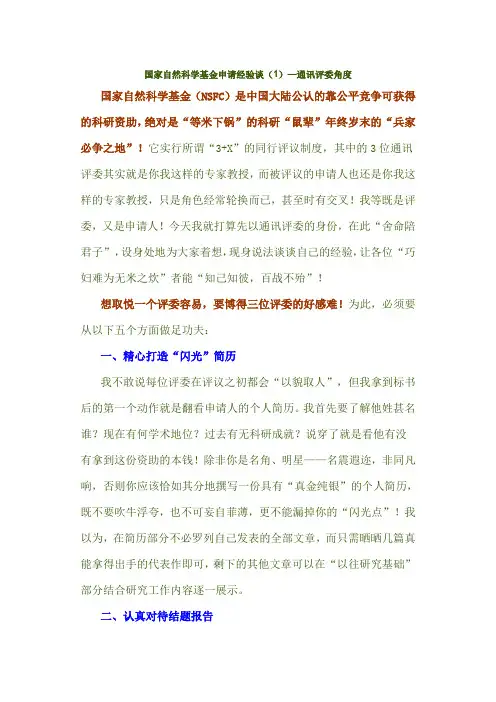 国家自然科学基金申请经验谈