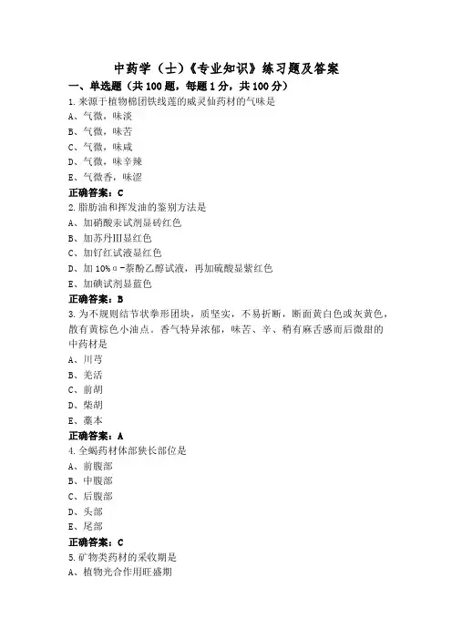 中药学(士)《专业知识》练习题及答案