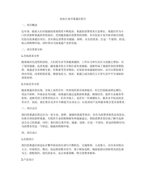 创业计划书果蔬店简介