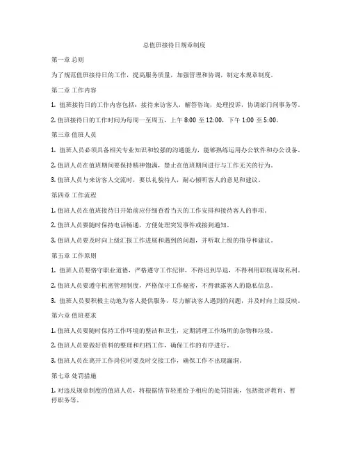 总值班接待日规章制度