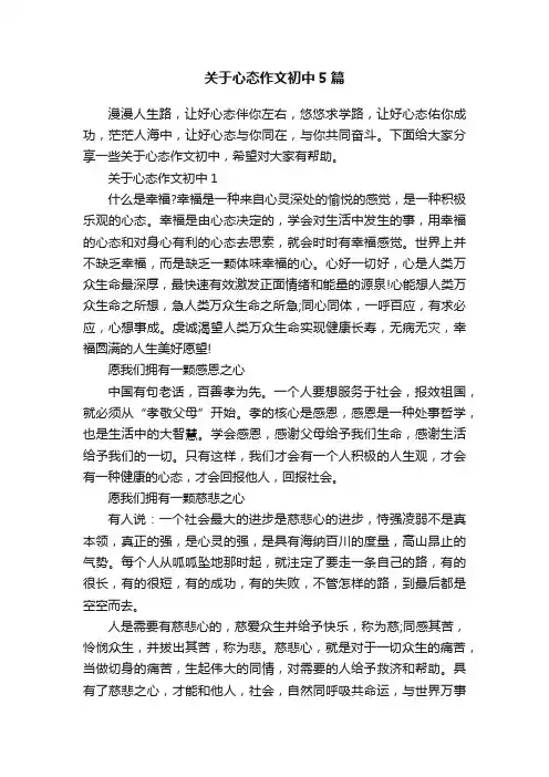 关于心态作文初中5篇