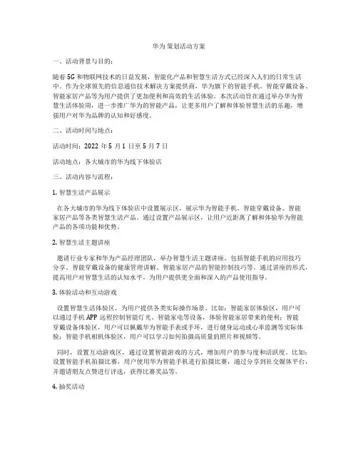 华为 策划活动方案