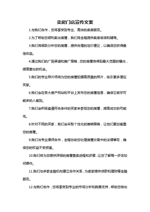 卖房门店宣传文案-概述说明以及解释