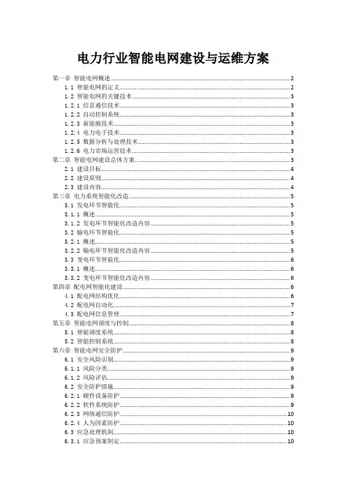 电力行业智能电网建设与运维方案
