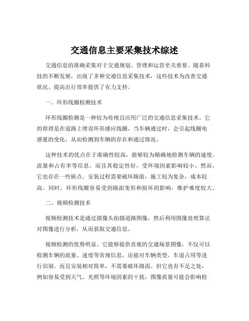 交通信息主要采集技术综述