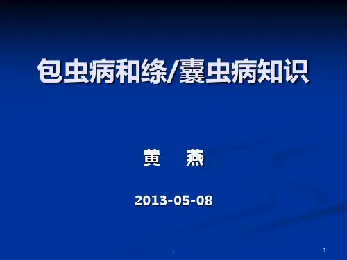 包虫病和绦囊虫病知识PPT课件