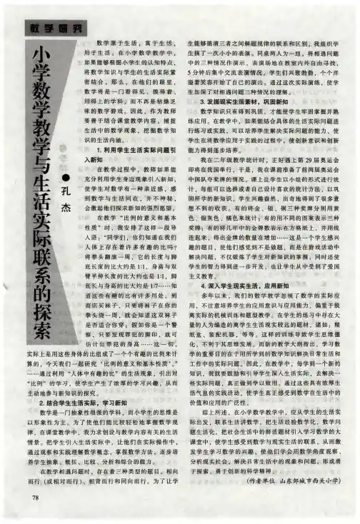 小学数学教学与生活实际联系的探索