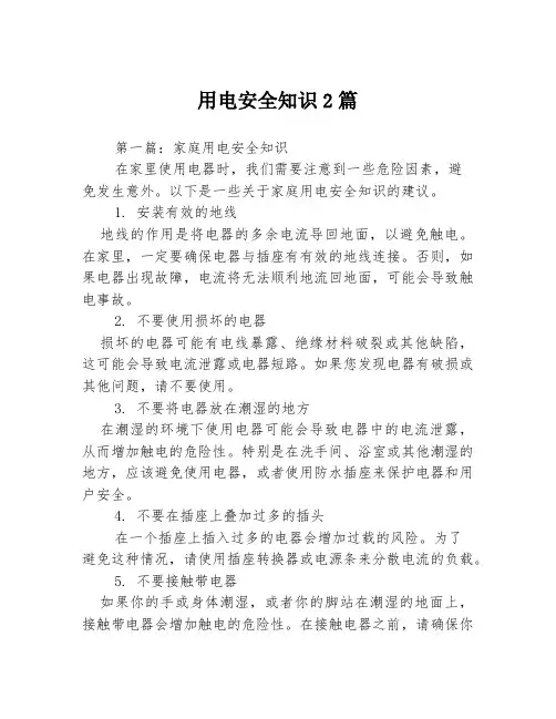 用电安全知识2篇
