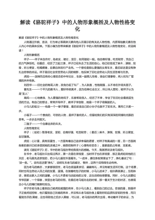 解读《骆驼祥子》中的人物形象概括及人物性格变化