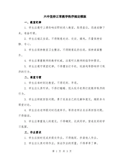 六中坚持正常教学秩序规定模版