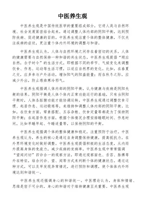 中医养生观