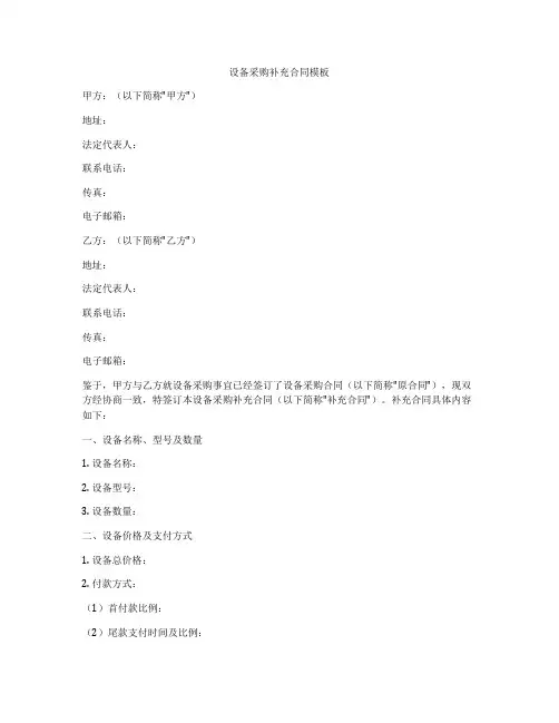 设备采购补充合同模板