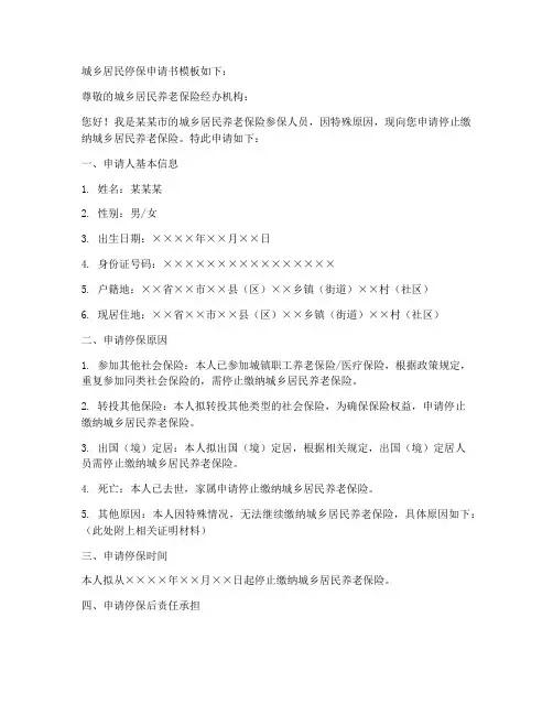 城乡居民停保申请书模板