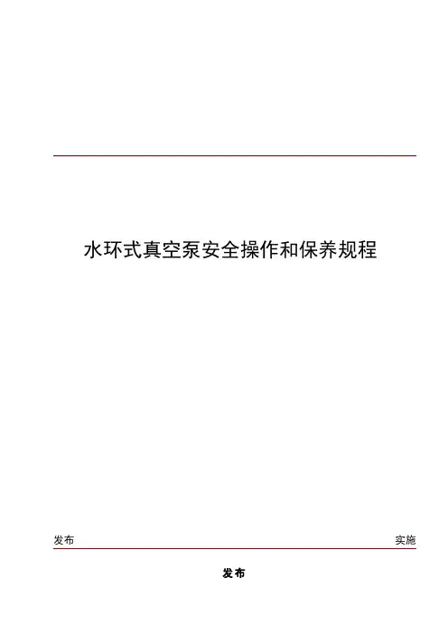 水环式真空泵安全操作和保养规程