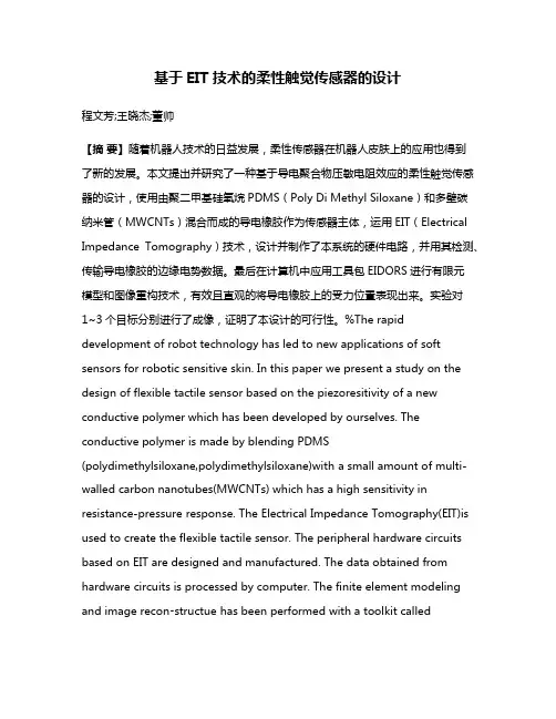 基于EIT技术的柔性触觉传感器的设计