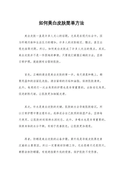 如何美白皮肤简单方法