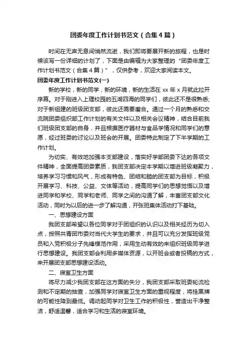 团委年度工作计划书范文（合集4篇）