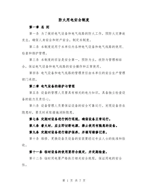 防火用电安全制度(3篇)