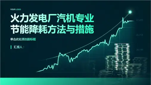 火力发电厂汽机专业节能降耗方法与措施