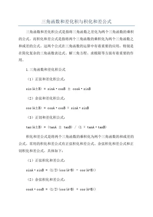 三角函数和差化积与积化和差公式