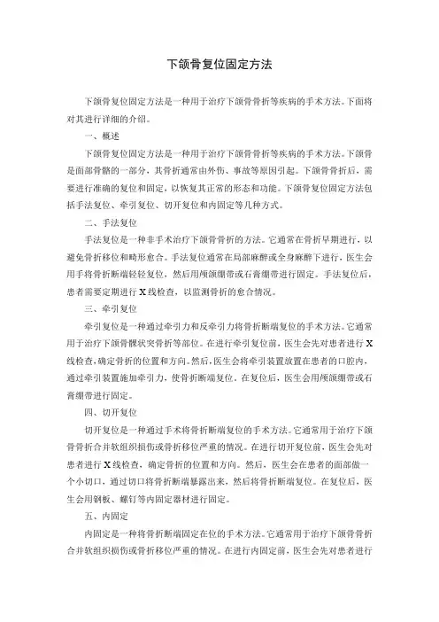 下颌骨复位固定方法