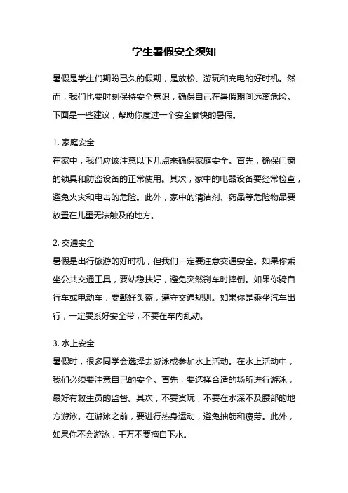 学生暑假安全须知