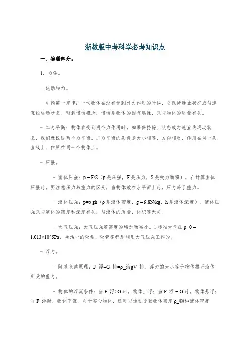 浙教版中考科学必考知识点