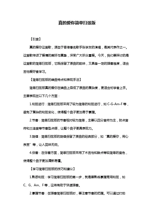 真的爱你简单扫弦版