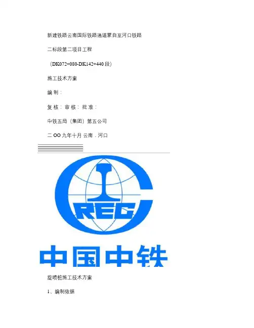 旋喷桩施工方案.