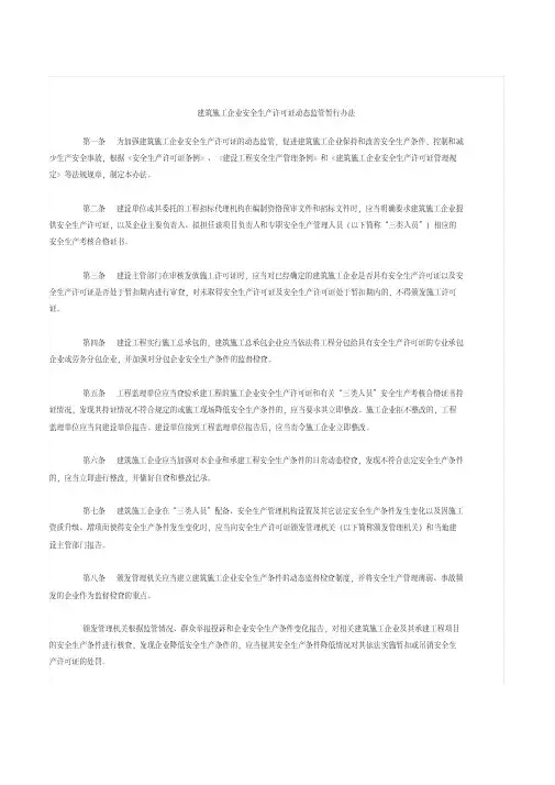 建筑施工企业安全生产许可证动态监管暂行办法