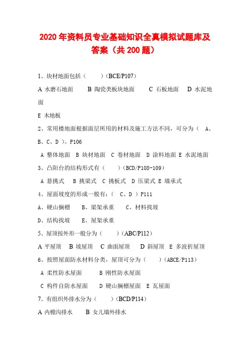 2020年资料员专业基础知识全真模拟试题库及答案(共200题) 