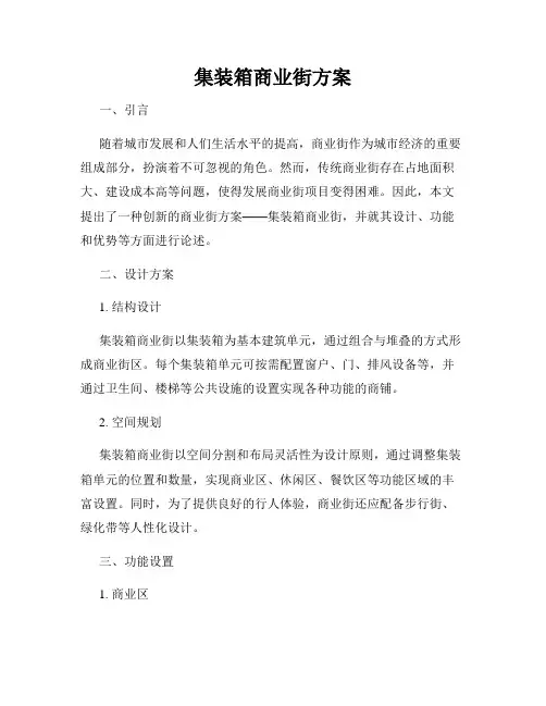 集装箱商业街方案
