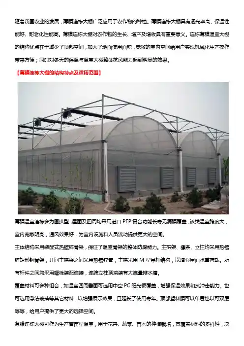 薄膜连栋大棚的结构特点及适用范围